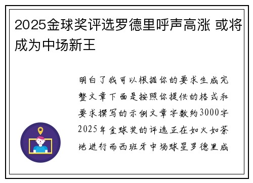 2025金球奖评选罗德里呼声高涨 或将成为中场新王