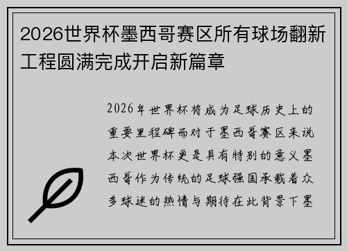 2026世界杯墨西哥赛区所有球场翻新工程圆满完成开启新篇章