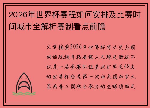 2026年世界杯赛程如何安排及比赛时间城市全解析赛制看点前瞻