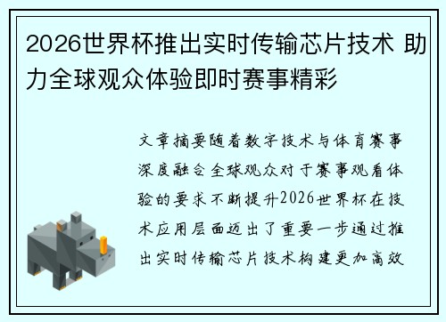 2026世界杯推出实时传输芯片技术 助力全球观众体验即时赛事精彩