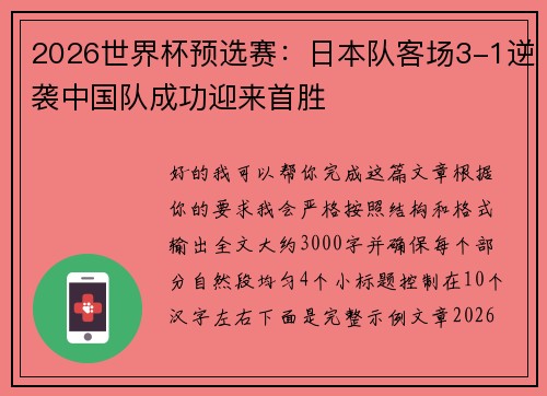2026世界杯预选赛:日本队客场3-1逆袭中国队成功迎来首胜 2026世界杯预选赛:日本队客场3-1逆袭中国队成功迎来首胜