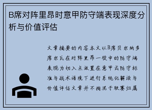 B席对阵里昂时意甲防守端表现深度分析与价值评估 B席对阵里昂时意甲防守端表现深度分析与价值评估
