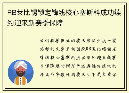 RB莱比锡锁定锋线核心塞斯科成功续约迎来新赛季保障 RB莱比锡锁定锋线核心塞斯科成功续约迎来新赛季保障