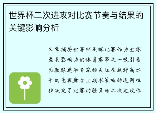 世界杯二次进攻对比赛节奏与结果的关键影响分析