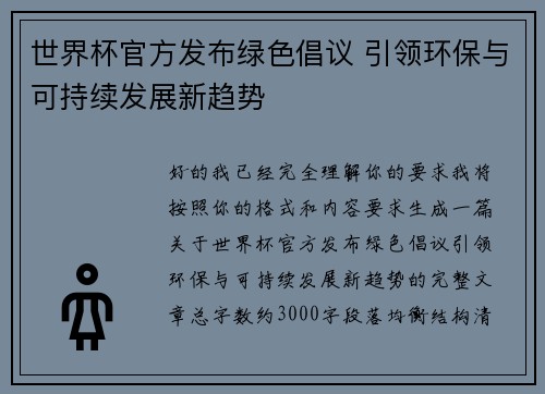 世界杯官方发布绿色倡议 引领环保与可持续发展新趋势 世界杯官方发布绿色倡议 引领环保与可持续发展新趋势