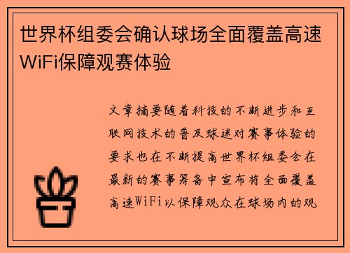 世界杯组委会确认球场全面覆盖高速WiFi保障观赛体验