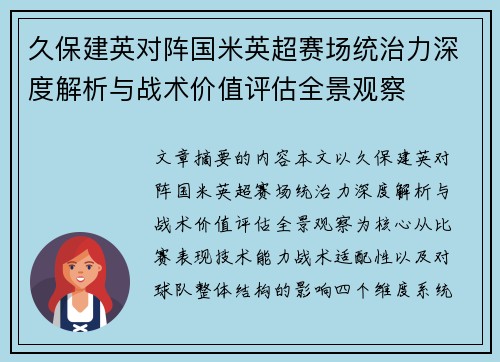 久保建英对阵国米英超赛场统治力深度解析与战术价值评估全景观察