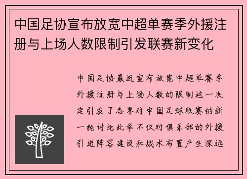 中国足协宣布放宽中超单赛季外援注册与上场人数限制引发联赛新变化
