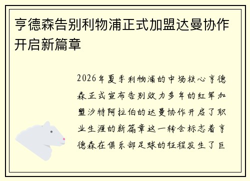 亨德森告别利物浦正式加盟达曼协作开启新篇章