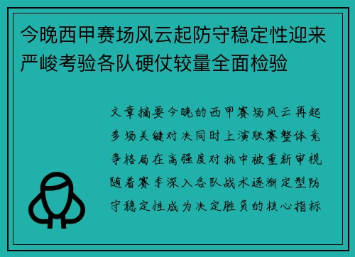 今晚西甲赛场风云起防守稳定性迎来严峻考验各队硬仗较量全面检验