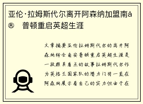 亚伦·拉姆斯代尔离开阿森纳加盟南安普顿重启英超生涯 亚伦·拉姆斯代尔离开阿森纳加盟南安普顿重启英超生涯