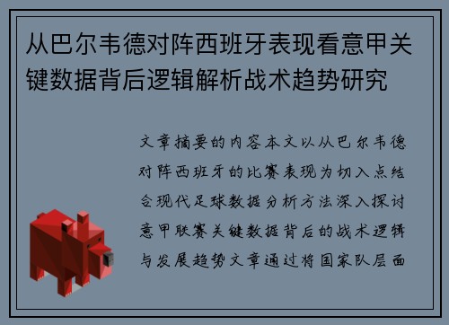 从巴尔韦德对阵西班牙表现看意甲关键数据背后逻辑解析战术趋势研究