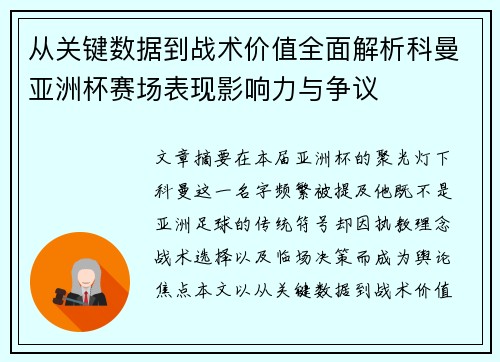 从关键数据到战术价值全面解析科曼亚洲杯赛场表现影响力与争议 从关键数据到战术价值全面解析科曼亚洲杯赛场表现影响力与争议