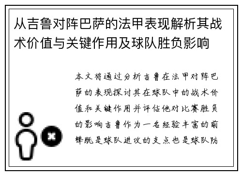 从吉鲁对阵巴萨的法甲表现解析其战术价值与关键作用及球队胜负影响