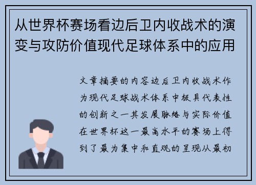 从世界杯赛场看边后卫内收战术的演变与攻防价值现代足球体系中的应用与争议