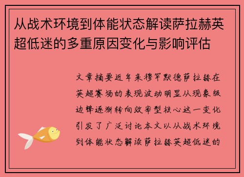 从战术环境到体能状态解读萨拉赫英超低迷的多重原因变化与影响评估 从战术环境到体能状态解读萨拉赫英超低迷的多重原因变化与影响评估