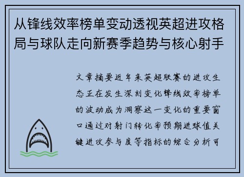 从锋线效率榜单变动透视英超进攻格局与球队走向新赛季趋势与核心射手价值重估 从锋线效率榜单变动透视英超进攻格局与球队走向新赛季趋势与核心射手价值重估