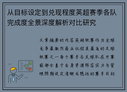 从目标设定到兑现程度英超赛季各队完成度全景深度解析对比研究
