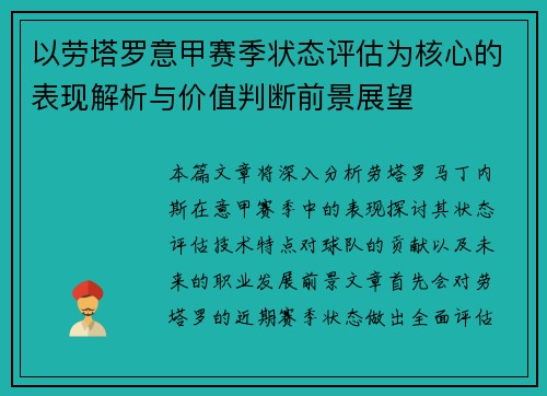 以劳塔罗意甲赛季状态评估为核心的表现解析与价值判断前景展望