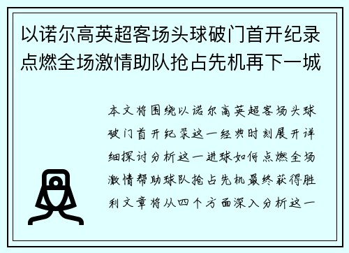 以诺尔高英超客场头球破门首开纪录点燃全场激情助队抢占先机再下一城