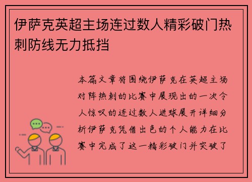 伊萨克英超主场连过数人精彩破门热刺防线无力抵挡