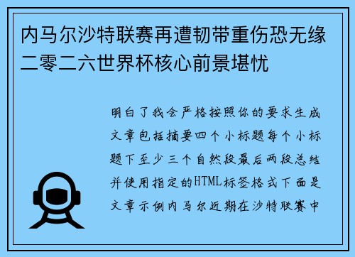 内马尔沙特联赛再遭韧带重伤恐无缘二零二六世界杯核心前景堪忧