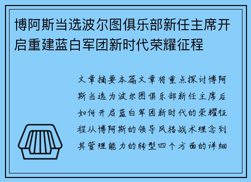 博阿斯当选波尔图俱乐部新任主席开启重建蓝白军团新时代荣耀征程