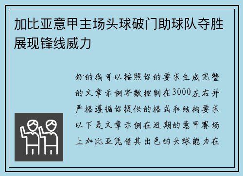 加比亚意甲主场头球破门助球队夺胜展现锋线威力