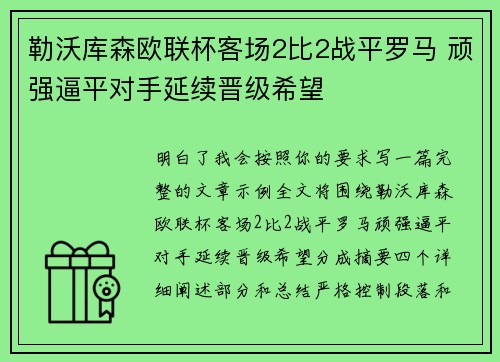 勒沃库森欧联杯客场2比2战平罗马 顽强逼平对手延续晋级希望