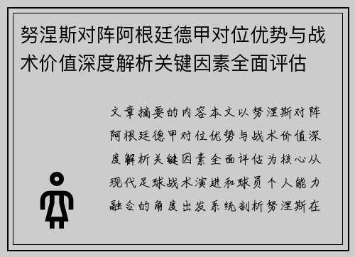 努涅斯对阵阿根廷德甲对位优势与战术价值深度解析关键因素全面评估 努涅斯对阵阿根廷德甲对位优势与战术价值深度解析关键因素全面评估