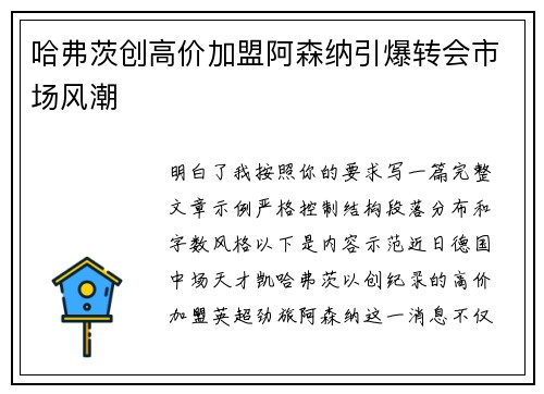 哈弗茨创高价加盟阿森纳引爆转会市场风潮