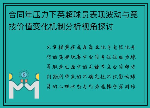 合同年压力下英超球员表现波动与竞技价值变化机制分析视角探讨