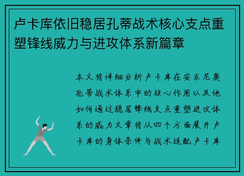 卢卡库依旧稳居孔蒂战术核心支点重塑锋线威力与进攻体系新篇章