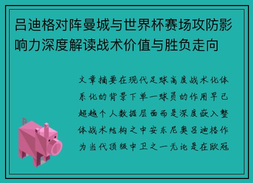 吕迪格对阵曼城与世界杯赛场攻防影响力深度解读战术价值与胜负走向