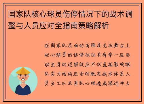国家队核心球员伤停情况下的战术调整与人员应对全指南策略解析