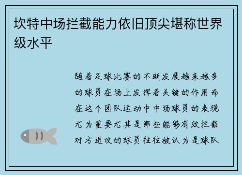坎特中场拦截能力依旧顶尖堪称世界级水平 坎特中场拦截能力依旧顶尖堪称世界级水平