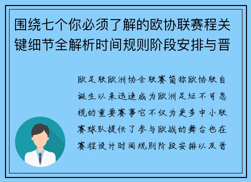 围绕七个你必须了解的欧协联赛程关键细节全解析时间规则阶段安排与晋级影响 围绕七个你必须了解的欧协联赛程关键细节全解析时间规则阶段安排与晋级影响