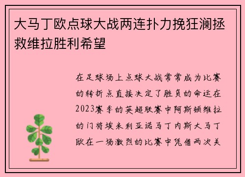 大马丁欧点球大战两连扑力挽狂澜拯救维拉胜利希望