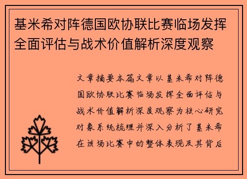 基米希对阵德国欧协联比赛临场发挥全面评估与战术价值解析深度观察
