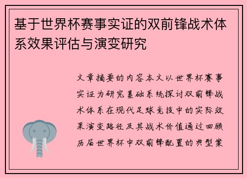 基于世界杯赛事实证的双前锋战术体系效果评估与演变研究 基于世界杯赛事实证的双前锋战术体系效果评估与演变研究