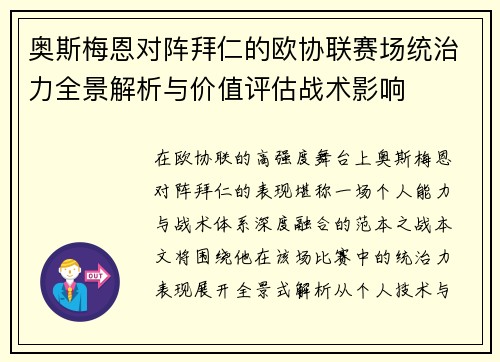 奥斯梅恩对阵拜仁的欧协联赛场统治力全景解析与价值评估战术影响