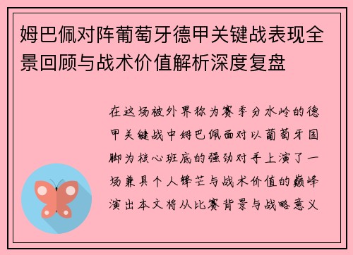 姆巴佩对阵葡萄牙德甲关键战表现全景回顾与战术价值解析深度复盘