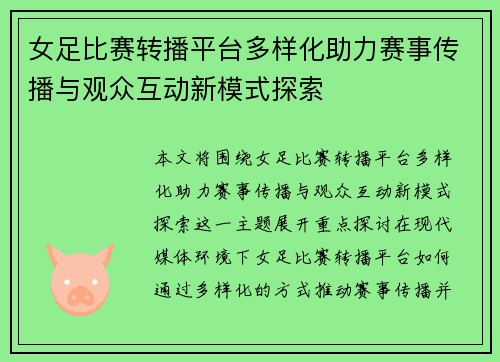 女足比赛转播平台多样化助力赛事传播与观众互动新模式探索 女足比赛转播平台多样化助力赛事传播与观众互动新模式探索