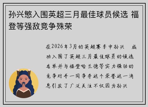 孙兴慜入围英超三月最佳球员候选 福登等强敌竞争殊荣