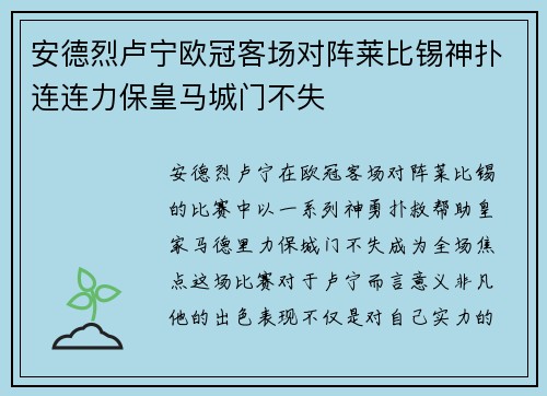 安德烈卢宁欧冠客场对阵莱比锡神扑连连力保皇马城门不失 安德烈卢宁欧冠客场对阵莱比锡神扑连连力保皇马城门不失
