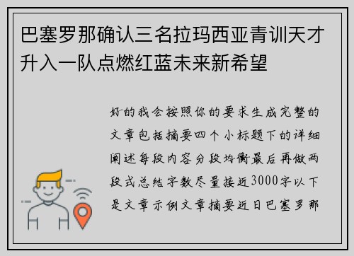 巴塞罗那确认三名拉玛西亚青训天才升入一队点燃红蓝未来新希望 巴塞罗那确认三名拉玛西亚青训天才升入一队点燃红蓝未来新希望