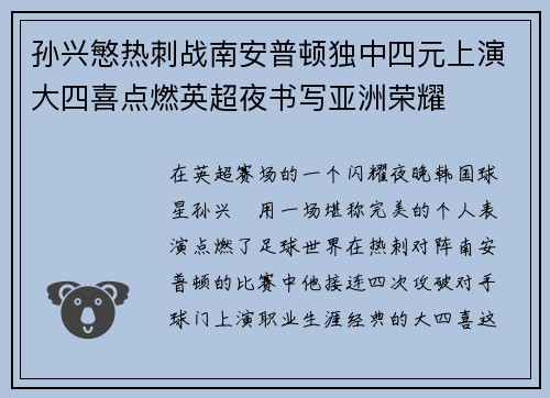 孙兴慜热刺战南安普顿独中四元上演大四喜点燃英超夜书写亚洲荣耀