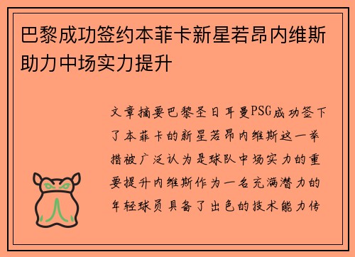 巴黎成功签约本菲卡新星若昂内维斯助力中场实力提升