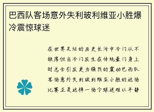 巴西队客场意外失利玻利维亚小胜爆冷震惊球迷