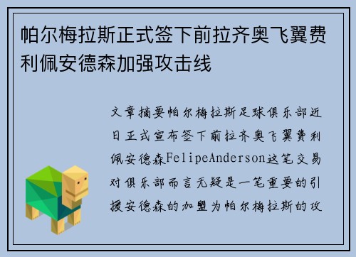 帕尔梅拉斯正式签下前拉齐奥飞翼费利佩安德森加强攻击线